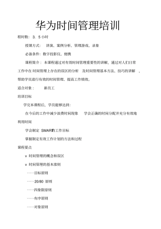 华为时间管理培训四小时培训课程