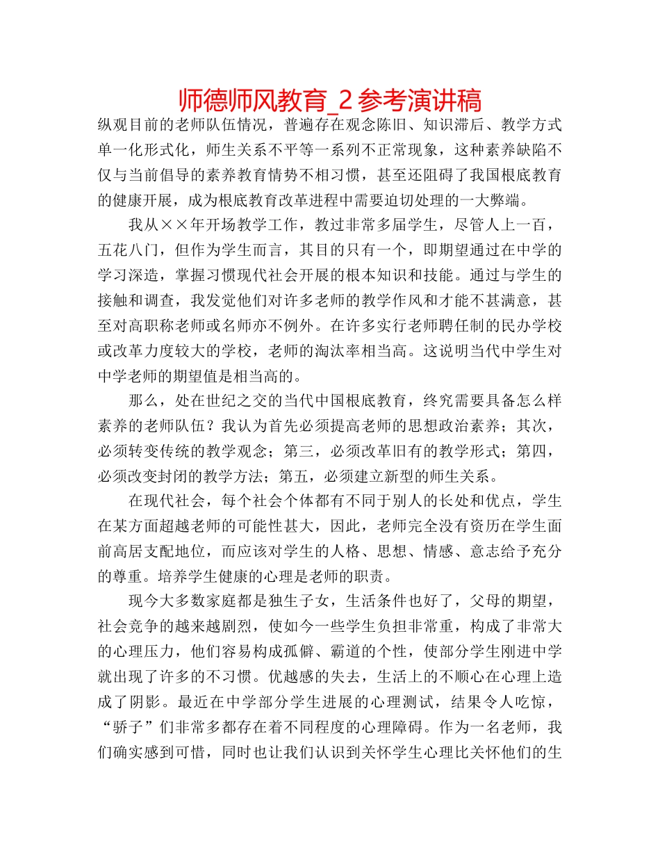 师德师风教育_2参考演讲稿 _第1页