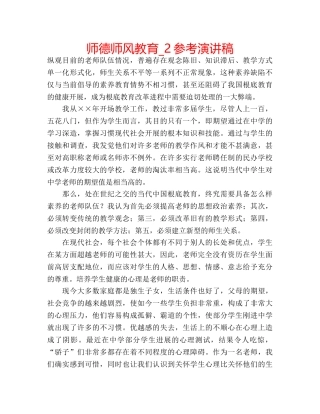 师德师风教育_2参考演讲稿 