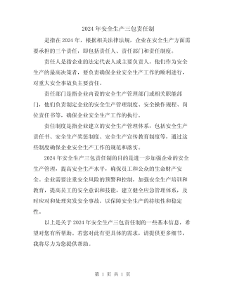 2024年安全生产三包责任制