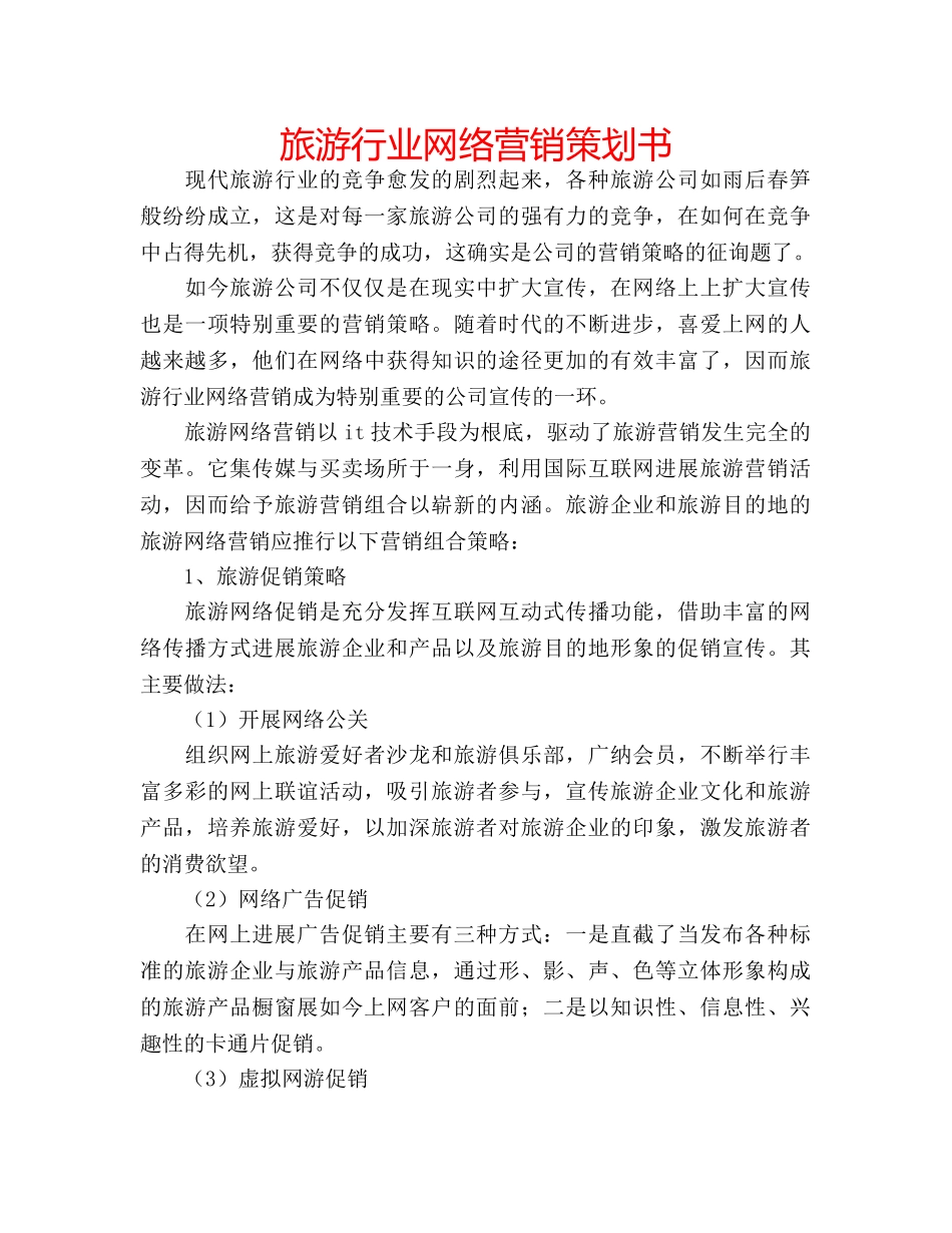 旅游行业网络营销策划书 _第1页