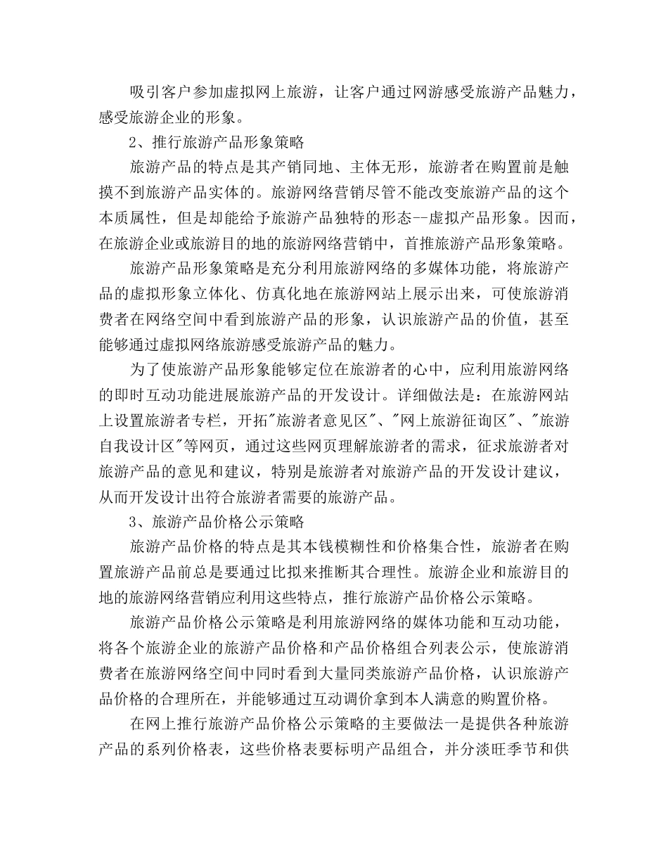 旅游行业网络营销策划书 _第2页