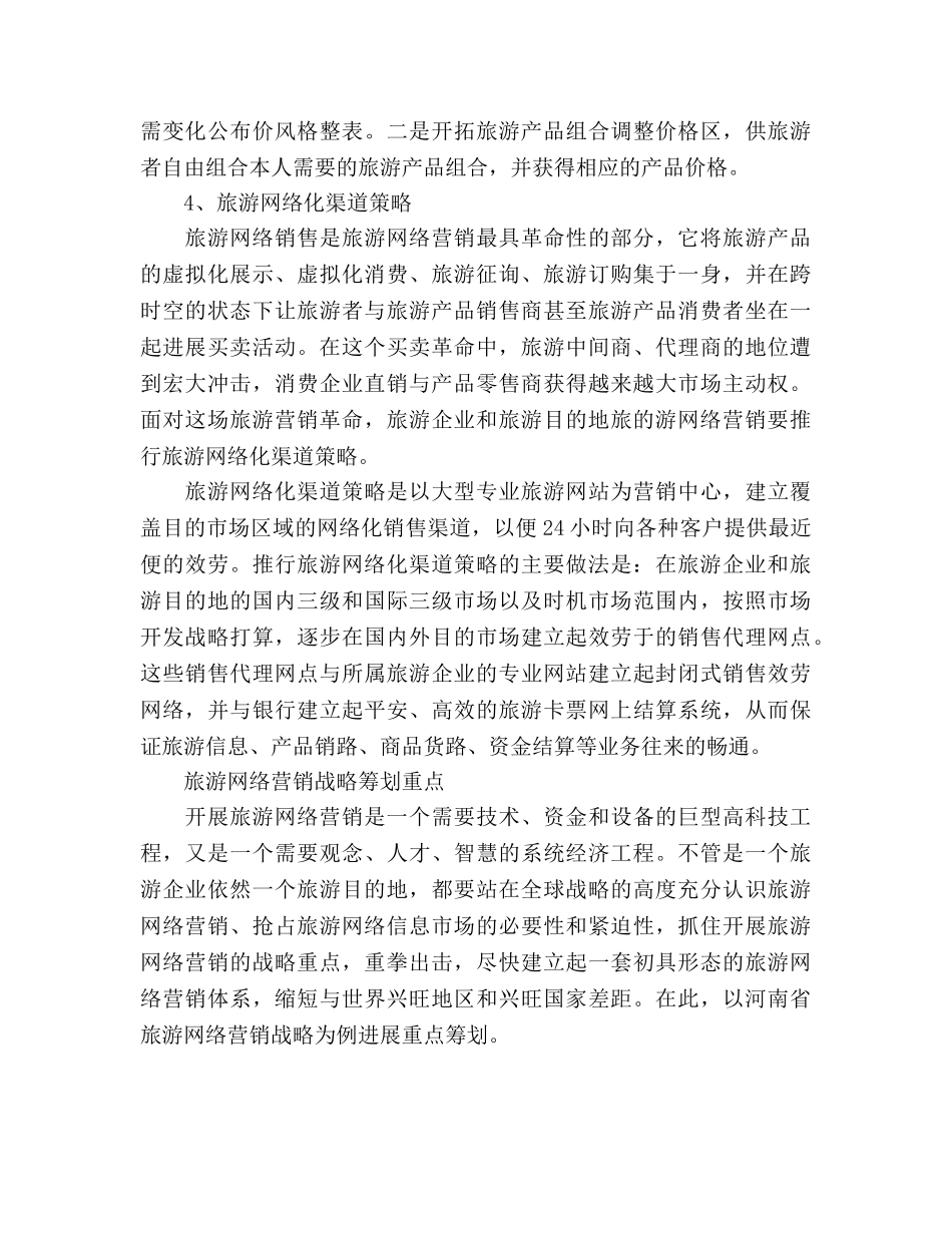 旅游行业网络营销策划书 _第3页