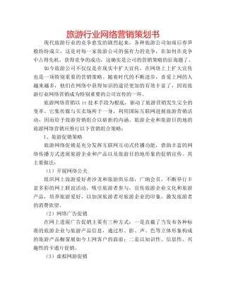 旅游行业网络营销策划书 