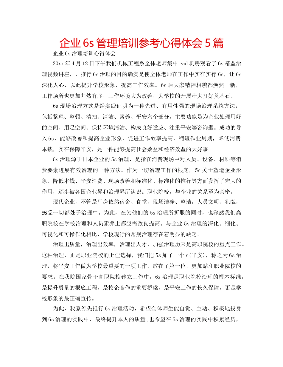 企业6s管理培训参考心得体会5篇 _第1页