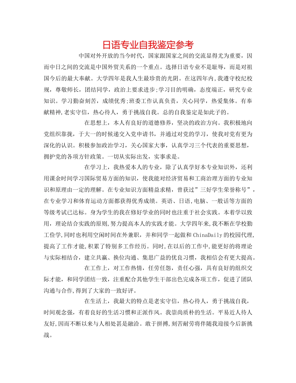 日语专业自我鉴定参考 _第1页