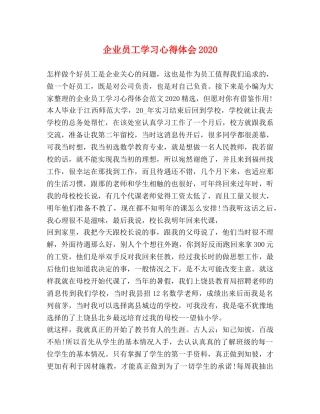 企业员工学习心得体会2020 