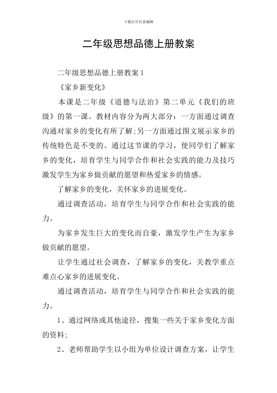 二年级思想品德上册教案_第1页