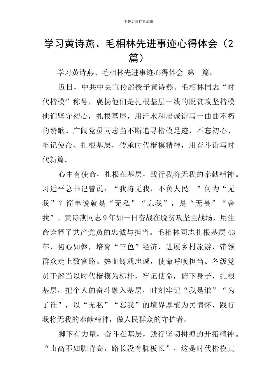 学习黄诗燕、毛相林先进事迹心得体会_第1页