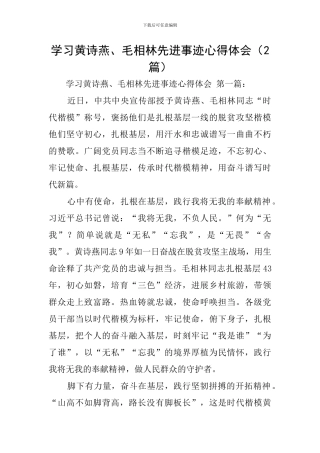 学习黄诗燕、毛相林先进事迹心得体会