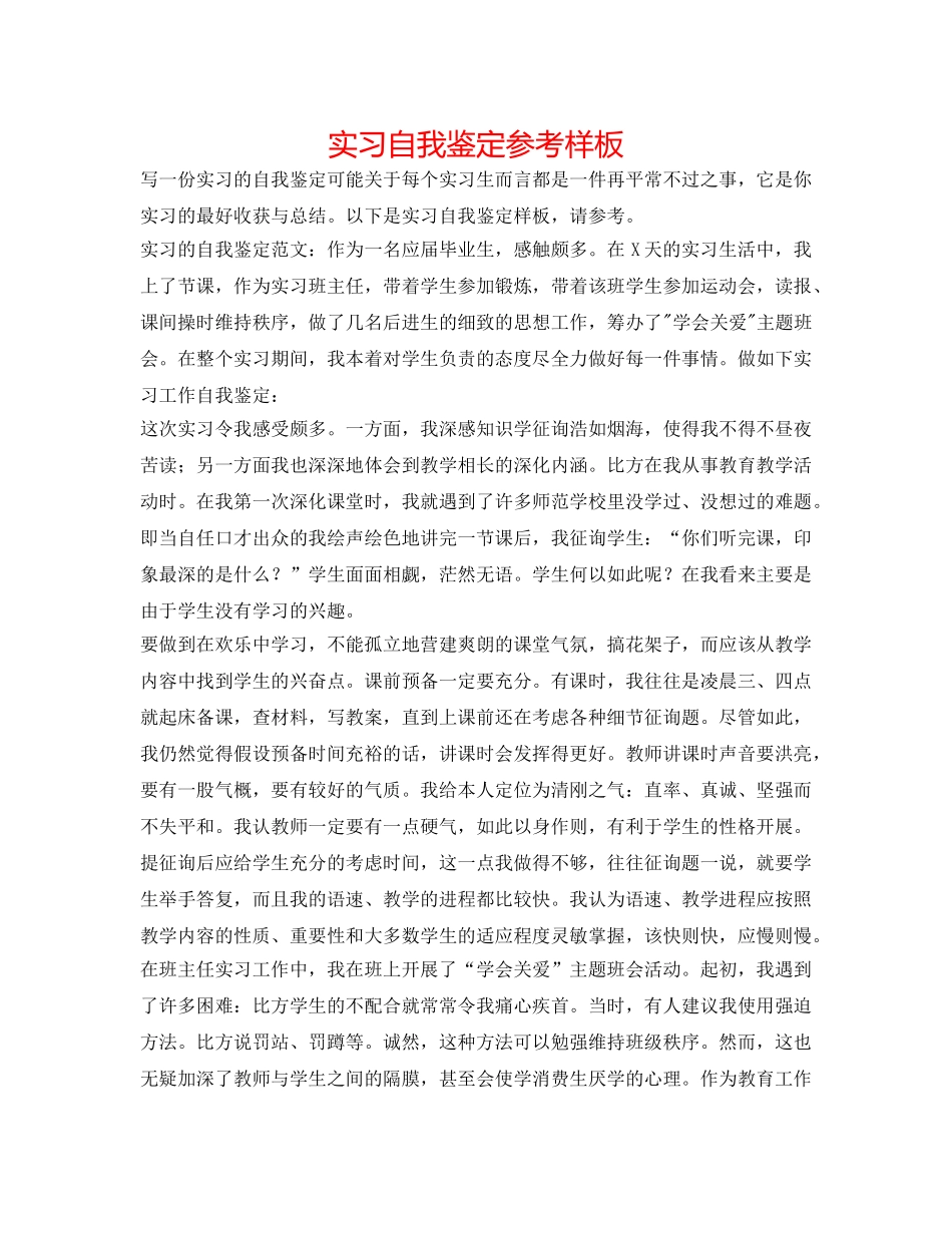 实习自我鉴定参考样板 _第1页