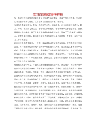 实习自我鉴定参考样板 