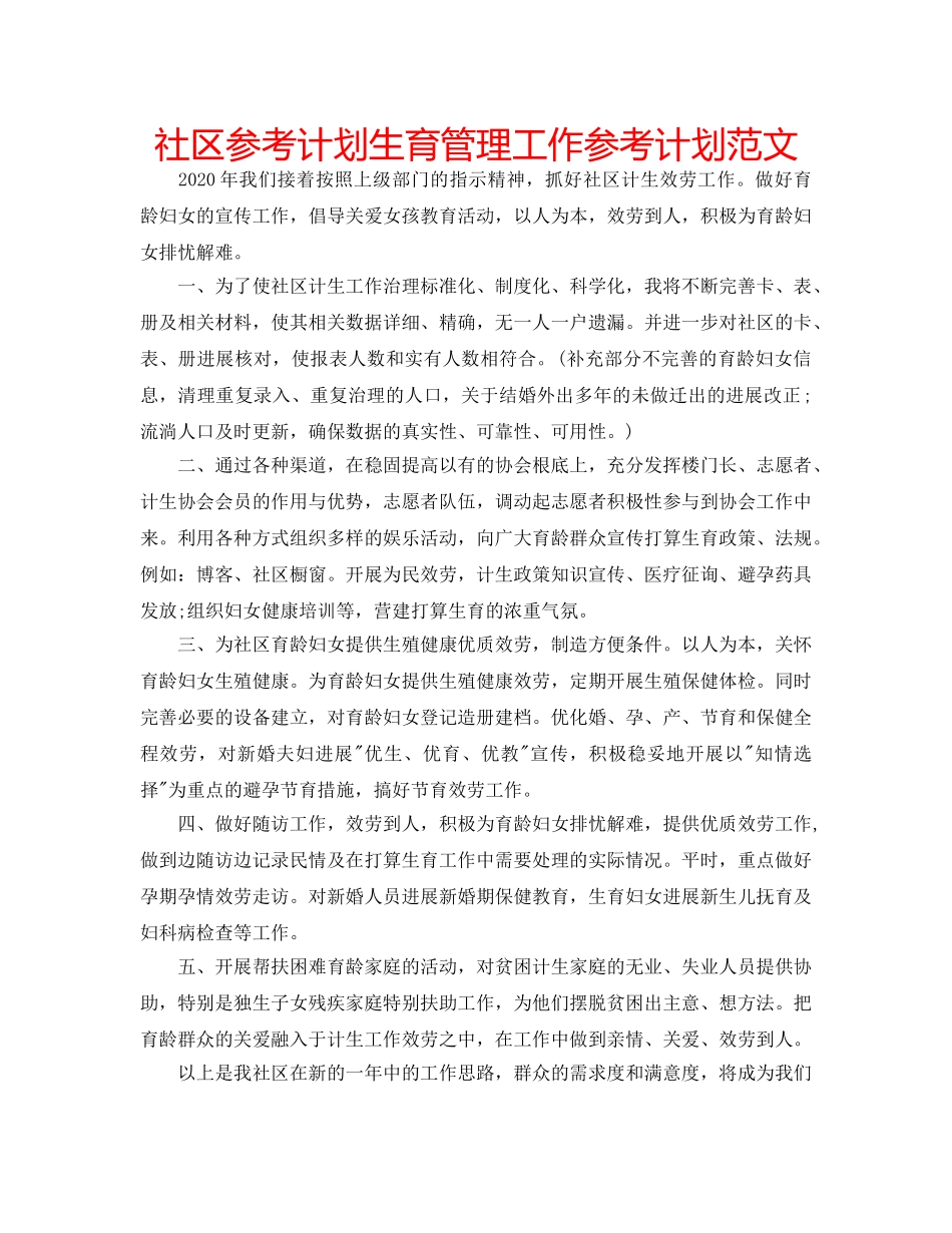 社区参考计划生育管理工作参考计划范文 _第1页