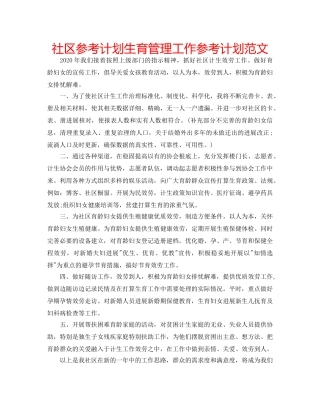 社区参考计划生育管理工作参考计划范文 