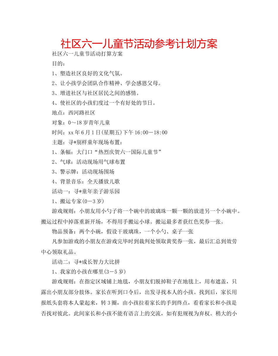 社区六一儿童节活动参考计划方案 _第1页
