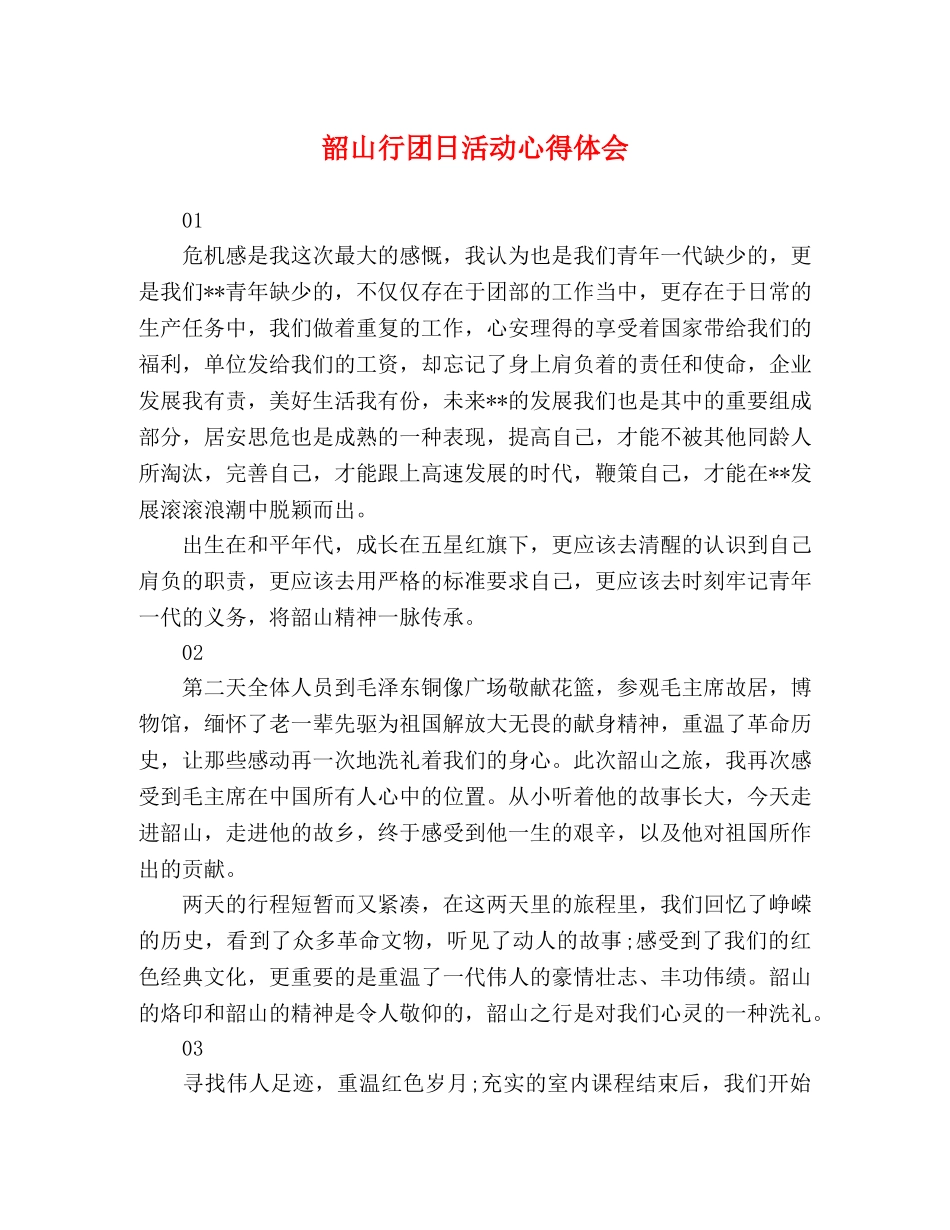 韶山行团日活动心得体会 _第1页