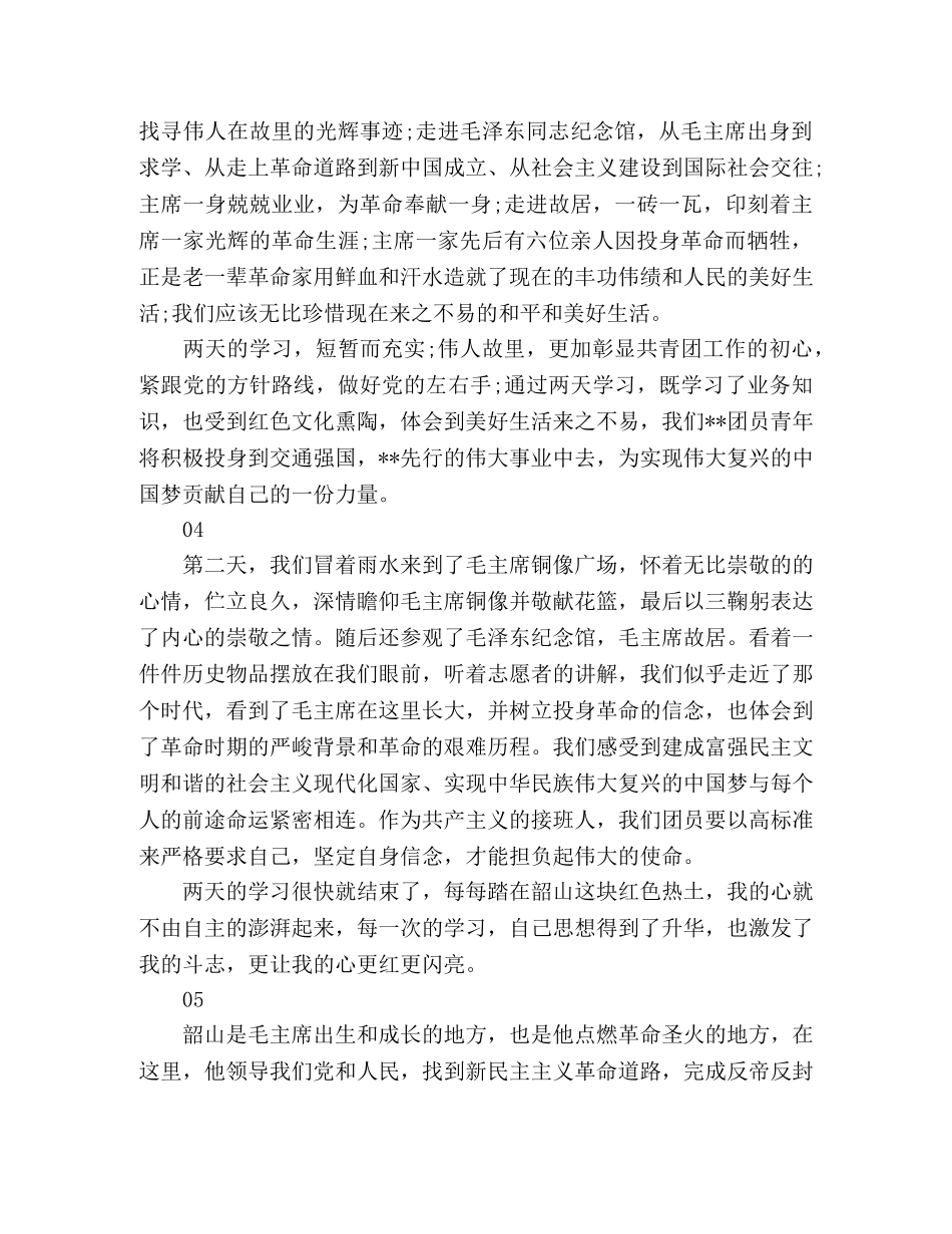 韶山行团日活动心得体会 _第2页