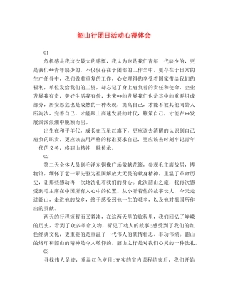 韶山行团日活动心得体会 