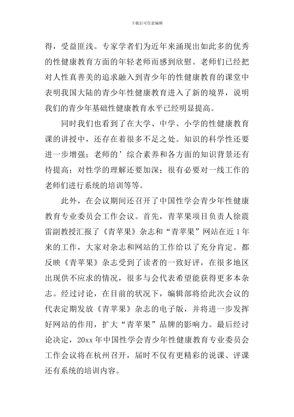 中小学校性教育总结_第2页