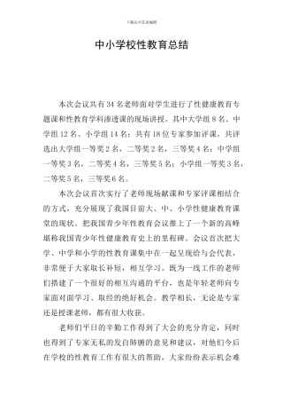 中小学校性教育总结
