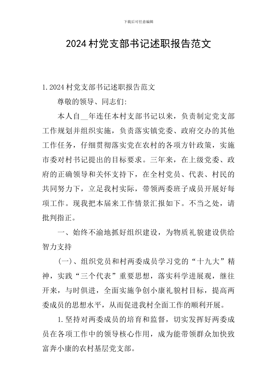 2024村党支部书记述职报告范文_第1页