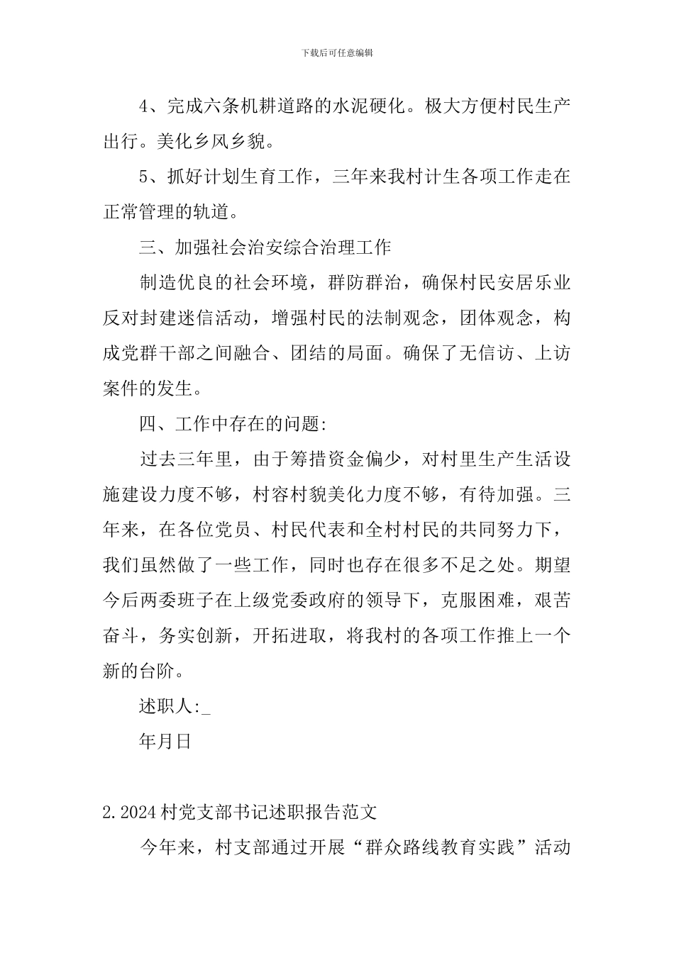 2024村党支部书记述职报告范文_第3页