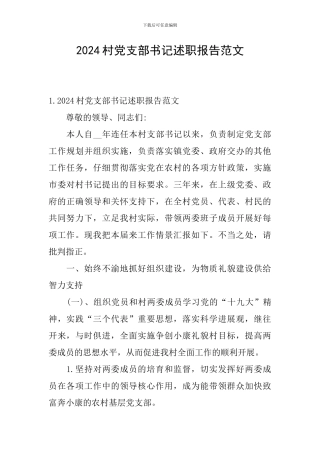 2024村党支部书记述职报告范文