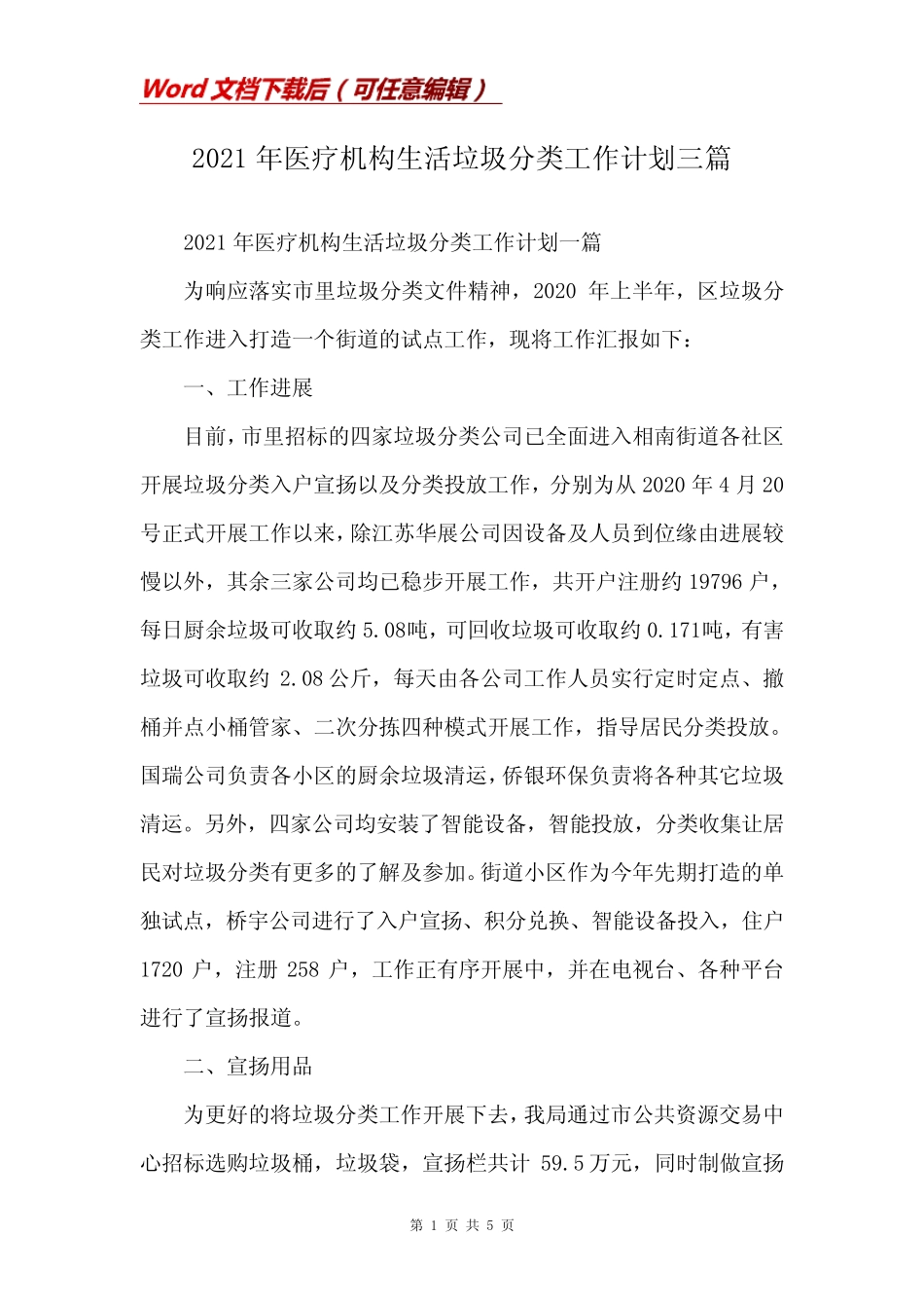 2021年医疗机构生活垃圾分类工作计划三篇 _第1页