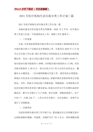 2021年医疗机构生活垃圾分类工作计划三篇 