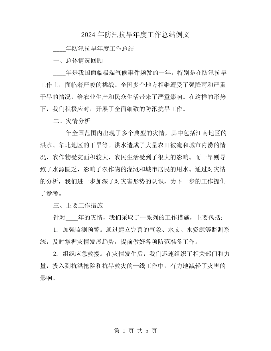 2024年防汛抗旱年度工作总结例文(2篇)_第1页