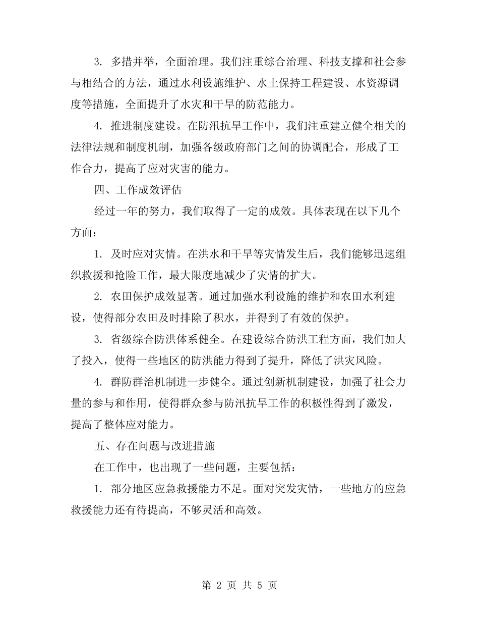 2024年防汛抗旱年度工作总结例文(2篇)_第2页