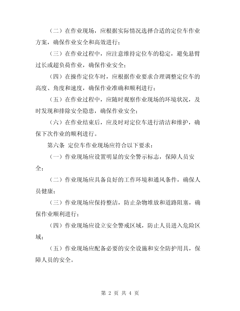 2024年定位车作业安全操作规程 _第2页