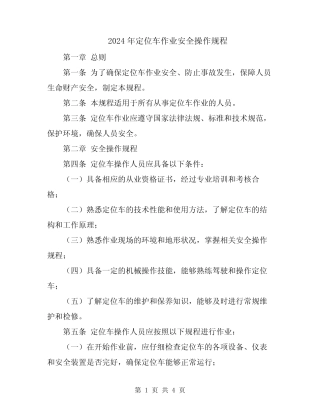 2024年定位车作业安全操作规程 