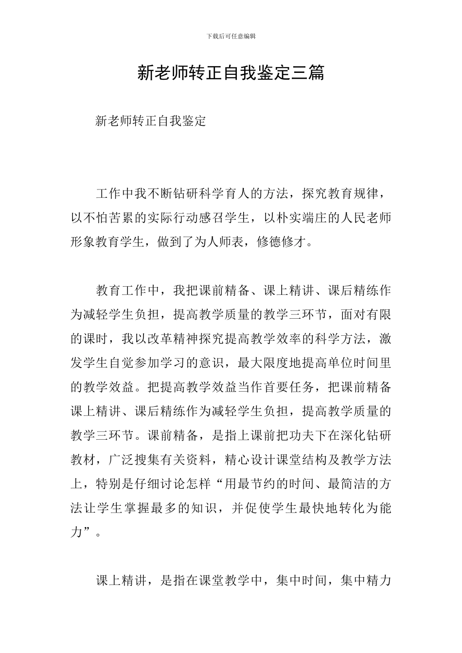 新教师转正自我鉴定三篇_第1页