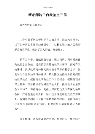 新教师转正自我鉴定三篇