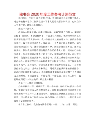 秘书会2020年度工作参考计划范文 