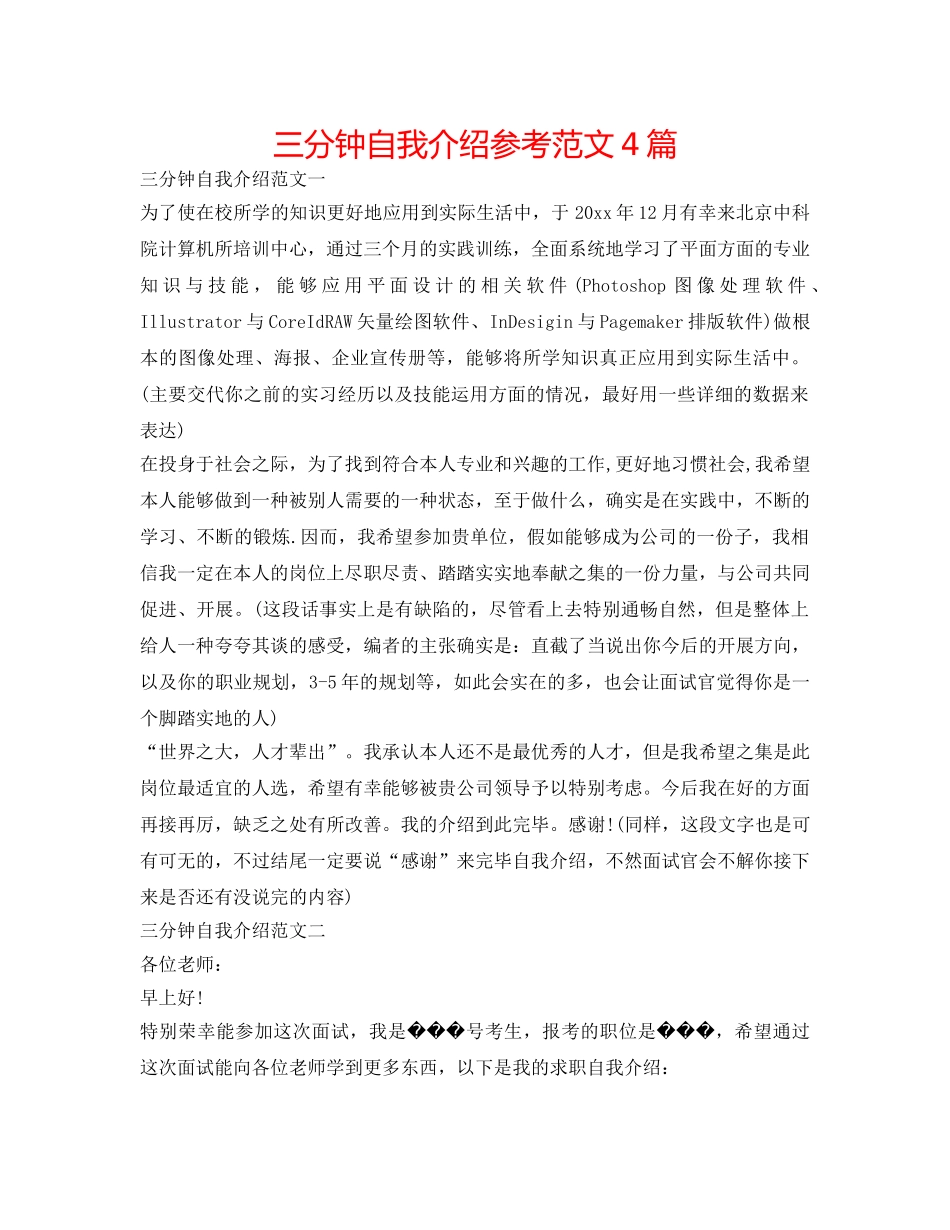 三分钟自我介绍参考范文4篇 _第1页