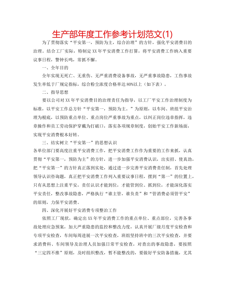 生产部年度工作参考计划范文(1) _第1页