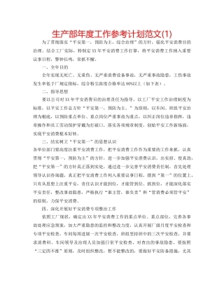 生产部年度工作参考计划范文(1) 