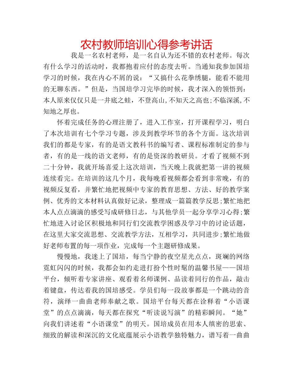 农村教师培训心得参考讲话 _第1页