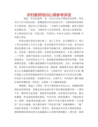 农村教师培训心得参考讲话 