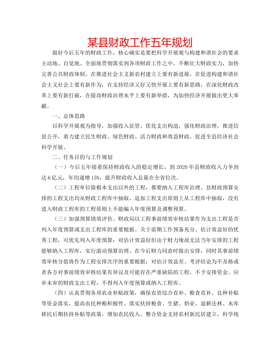某县财政工作五年规划 _第1页