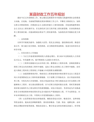 某县财政工作五年规划 