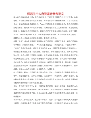 师范生个人自我鉴定参考范文 