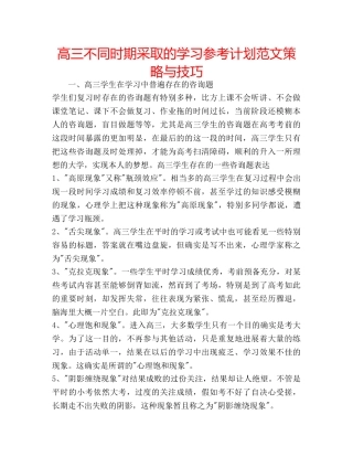 高三不同时期采取的学习参考计划范文策略与技巧 