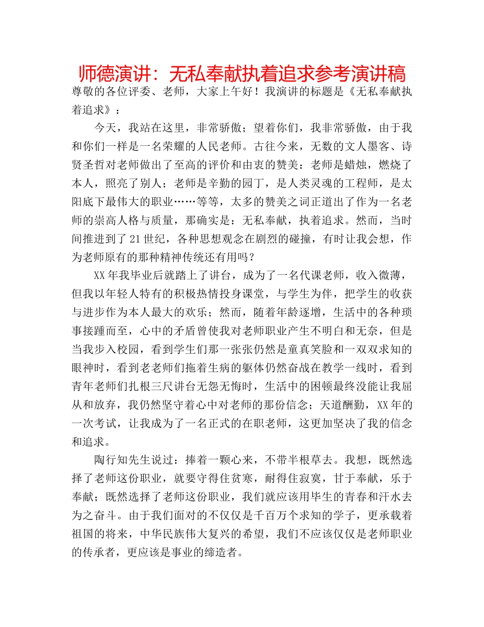 师德演讲无私奉献执着追求参考演讲稿 _第1页