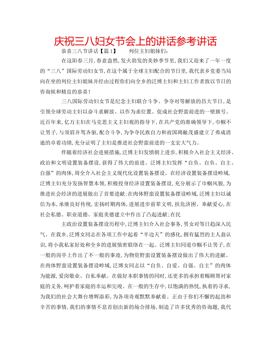 庆祝三八妇女节会上的讲话 _第1页