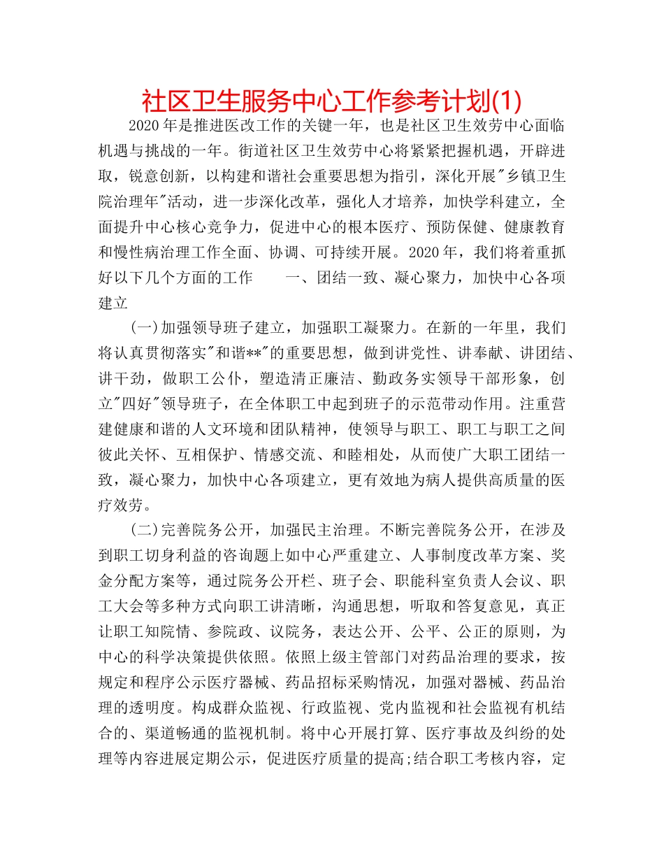 社区卫生服务中心工作参考计划(1) _第1页