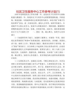 社区卫生服务中心工作参考计划(1) 