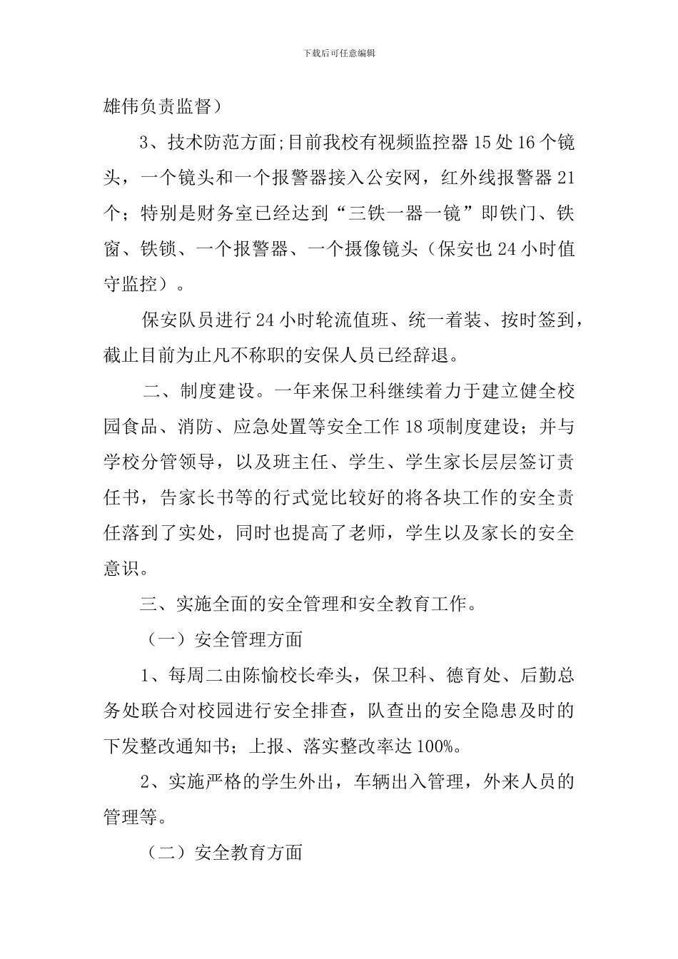 中学保卫科述职报告范文_第2页